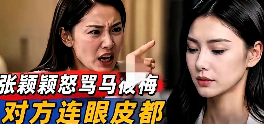 短短几天，马筱梅与张颖颖隔空争执不断，两人态度反差强烈，瞬间掀起全网热议。
一切