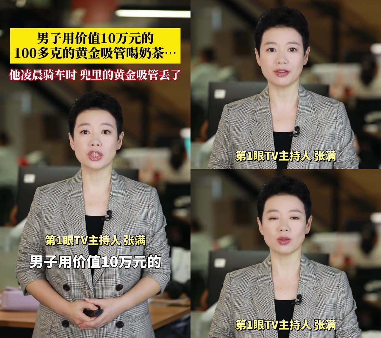我今天刷到个离谱事！
见过拿10万黄金吸管喝奶茶的吗？喝完居然骑电动车回家，然后