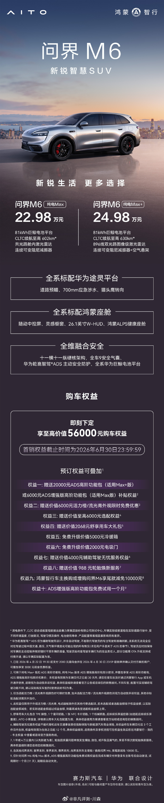 新锐智慧SUV问界M6问界M6 纯电Max+版与问界M6 纯电Max版，全系标配