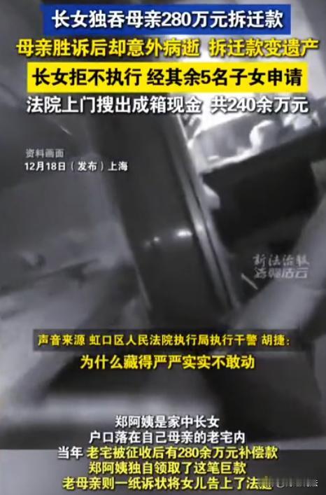 上海，一女子独吞母亲280万拆迁款，被母亲给起诉了，母亲胜诉后还没拿到钱，突然离