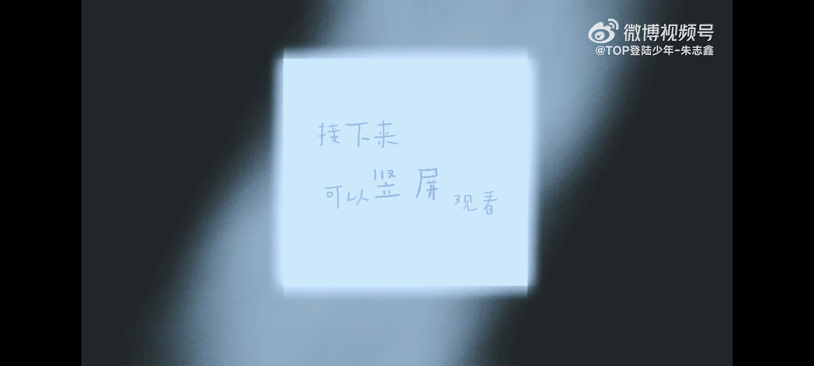 然后呢这个朱志鑫就连竖屏观看都要提醒一下🥹用心不用心 在意不在意我能看不出来吗