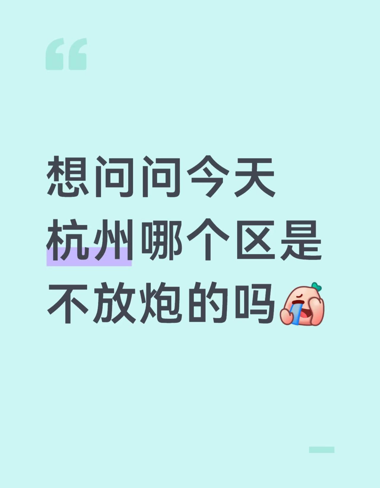 今天是什么日子呀？
怎么大半夜西溪这边到处都在放炮！
从凌晨四五点就开始了
一直