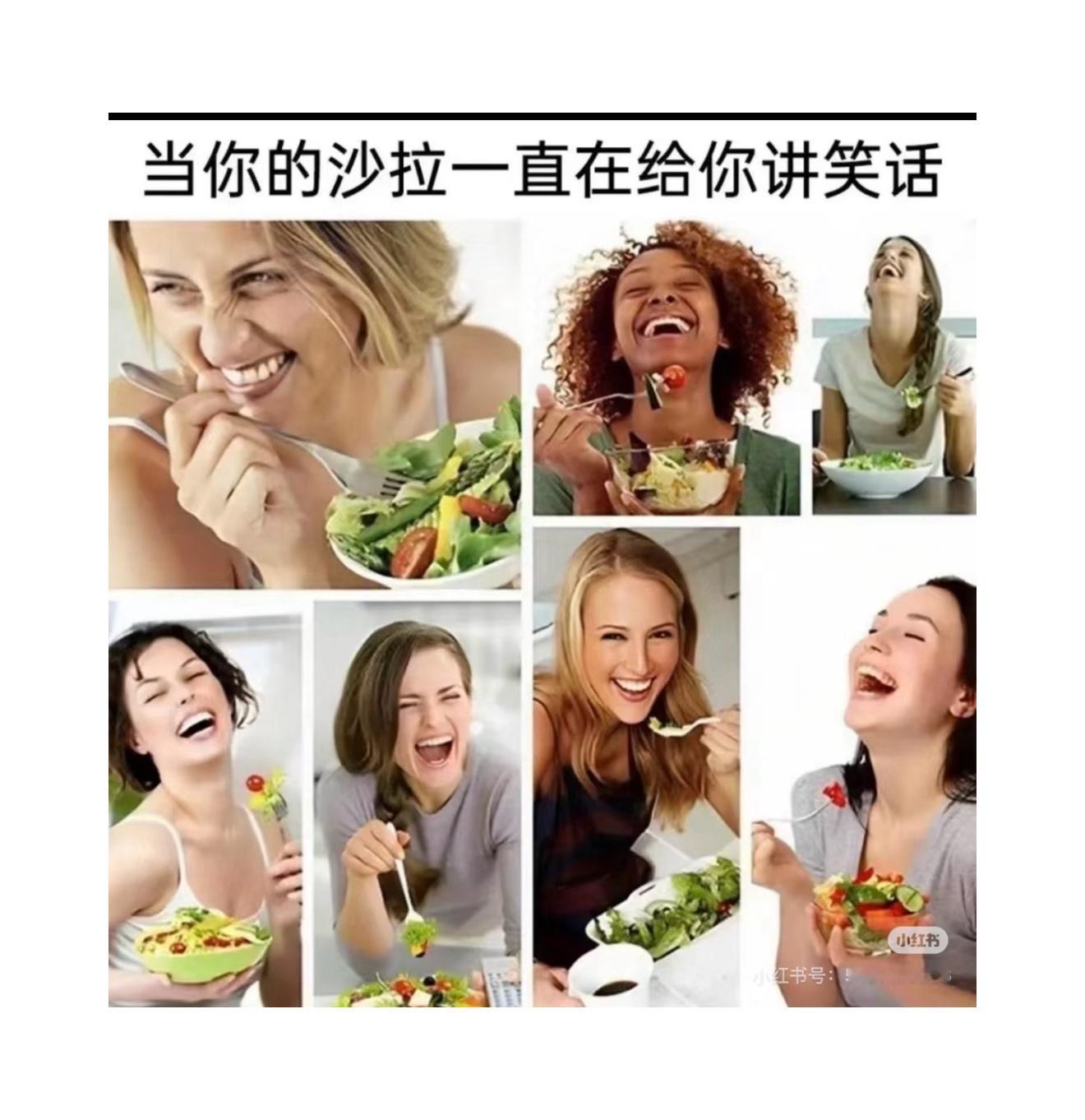 “当你的沙拉一直在给你讲笑话” 