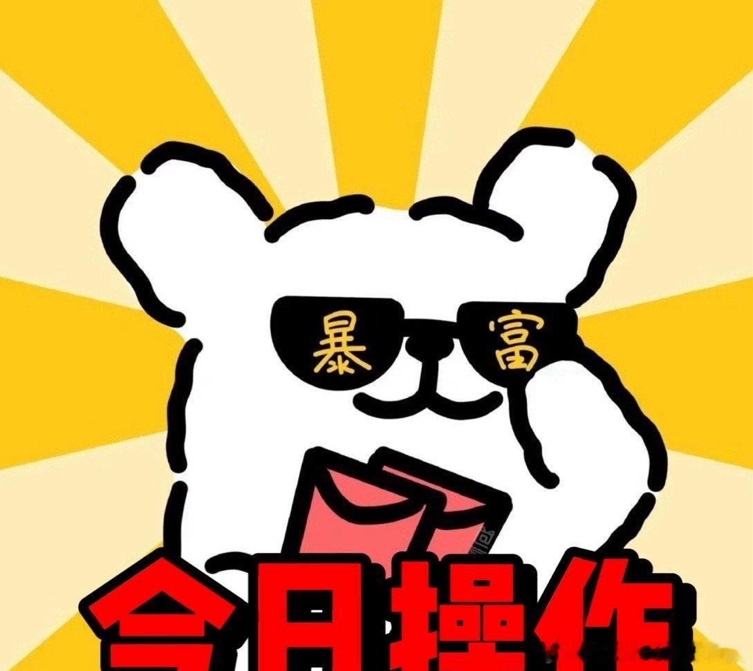 今日操作6-18【涨不停，端午红包给你们发了】不废话、不墨迹，直接上你们想看的明