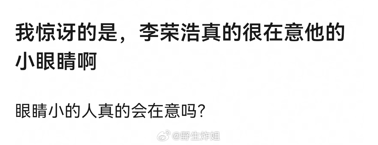 因为李荣浩的眼睛真的特别小，就比如说你说我头上有绿头发，我不会在意，因为我知道我