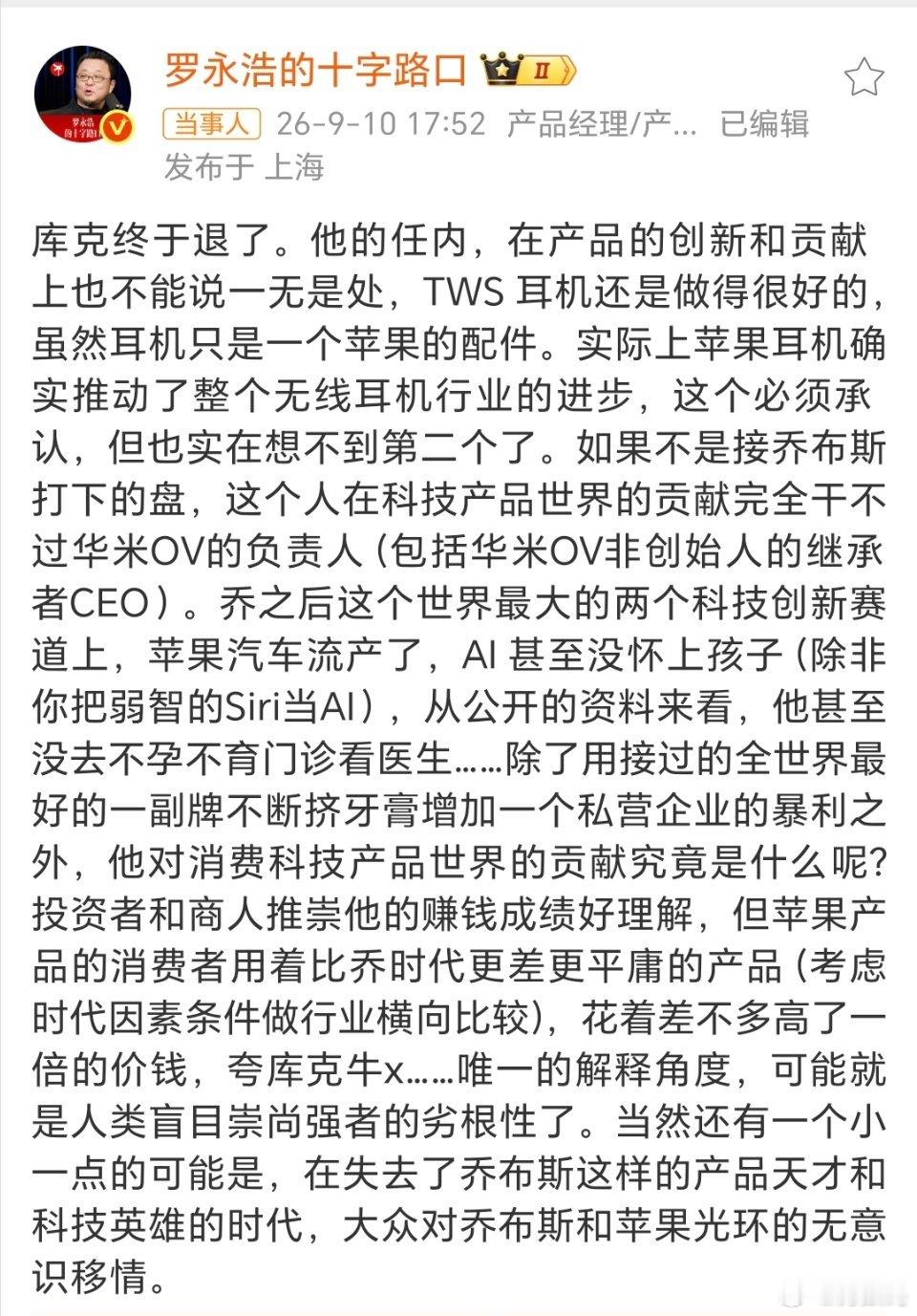 罗永浩谈库克任期表现看完罗老师对库克任期的表现，我觉得很中肯。说库克是个商人一点