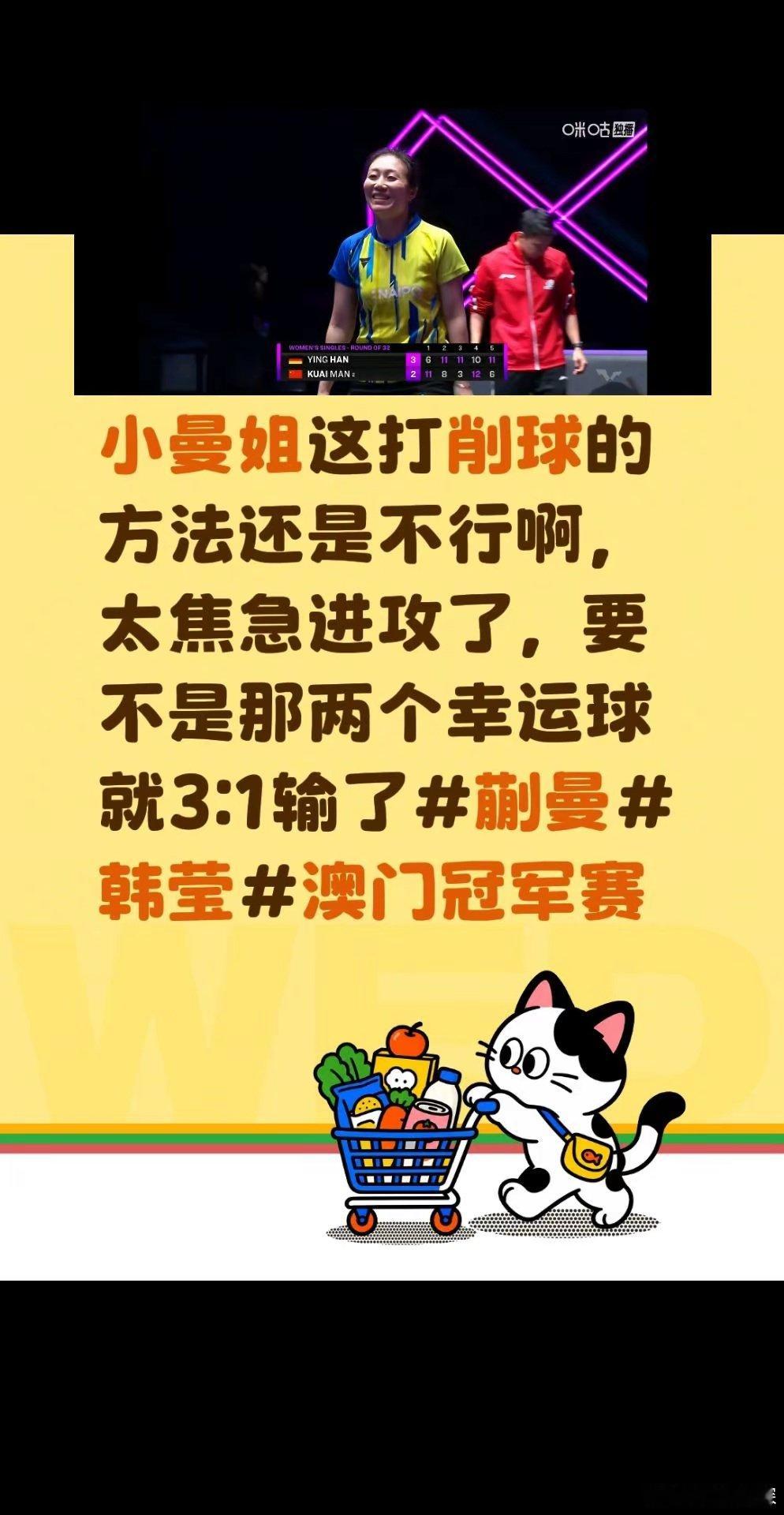 小曼姐打削球的方法还是不行，进攻太急躁，要不是那两个幸运球就3:1输了。 蒯曼没