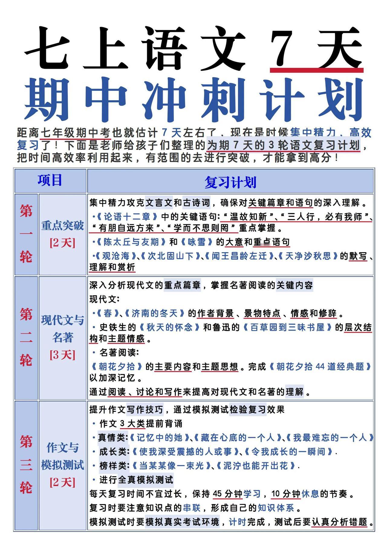 #每天说一句鼓励自己努力的话# 七上语文七天三轮，期中冲刺计划！