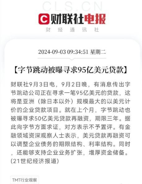 有消息称字节跳动寻求95亿美元贷款，创亚洲纪录 。要用这笔钱拓展什么业务？[吃瓜