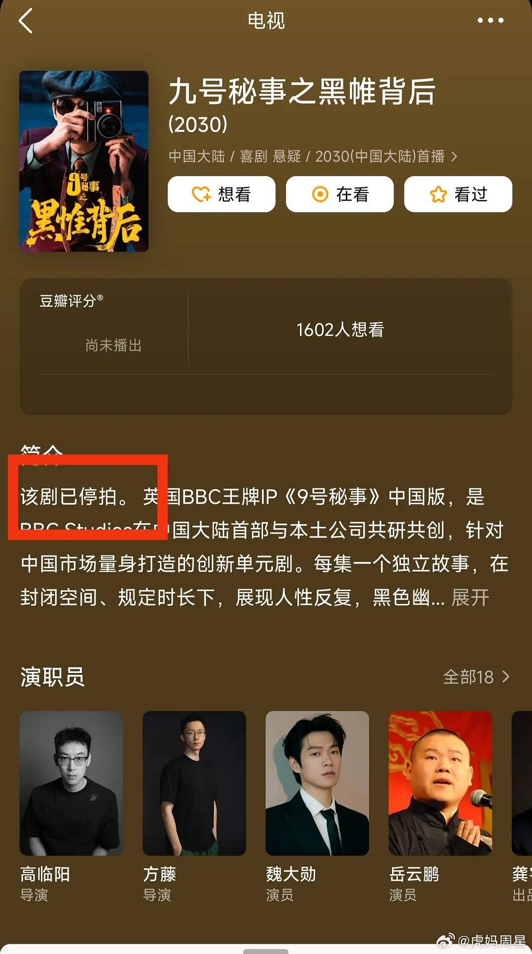 《九号秘事之黑帏背后》官方官宣停拍… ​​​
