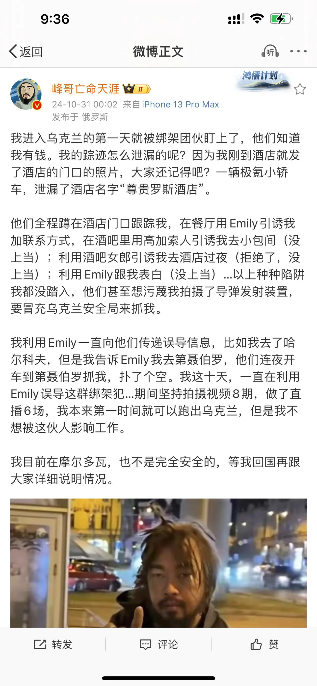 著名大V@峰哥亡命天涯 说了他在乌克兰被绑架团队盯上的事情！

很明显，盯上他的