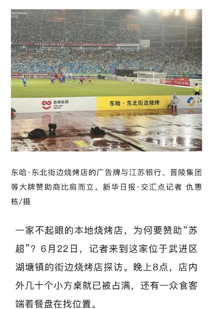 烧烤店10万赞助苏超成唯一个体户
街边烧烤店老板回应成苏超赞助商：没有背景，苏超