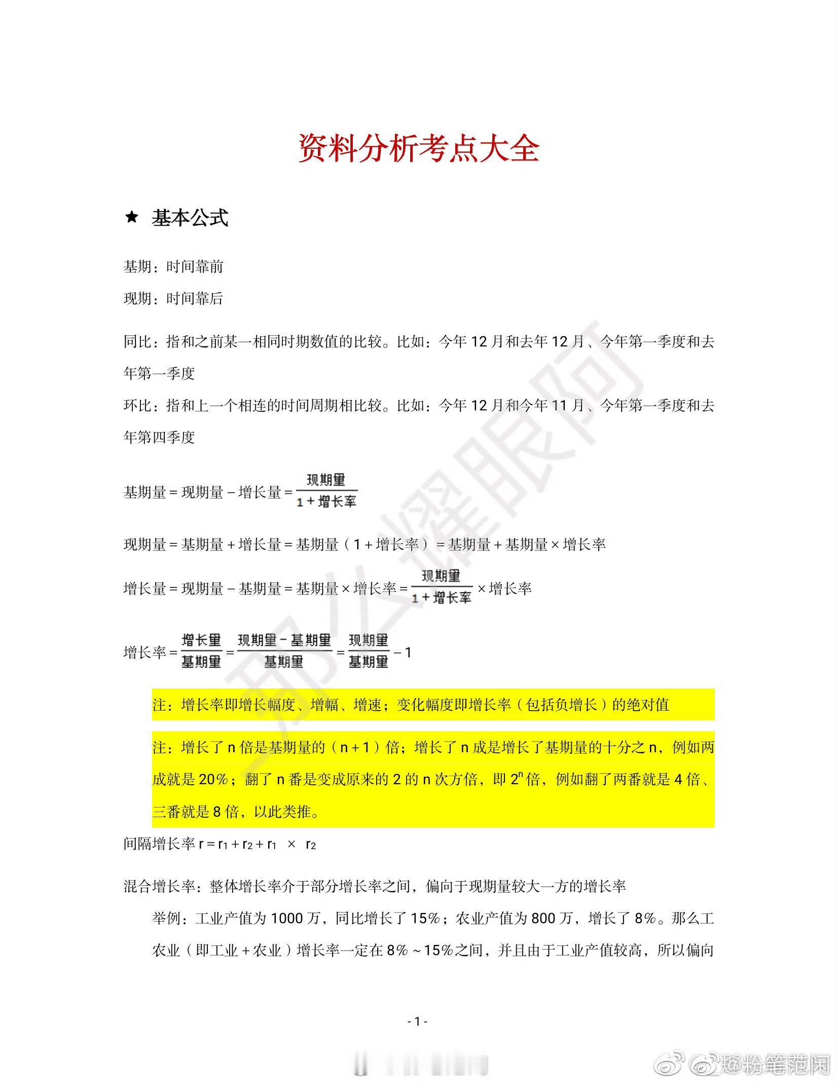 资料分析考点总结来啦！！不码走等什么！  