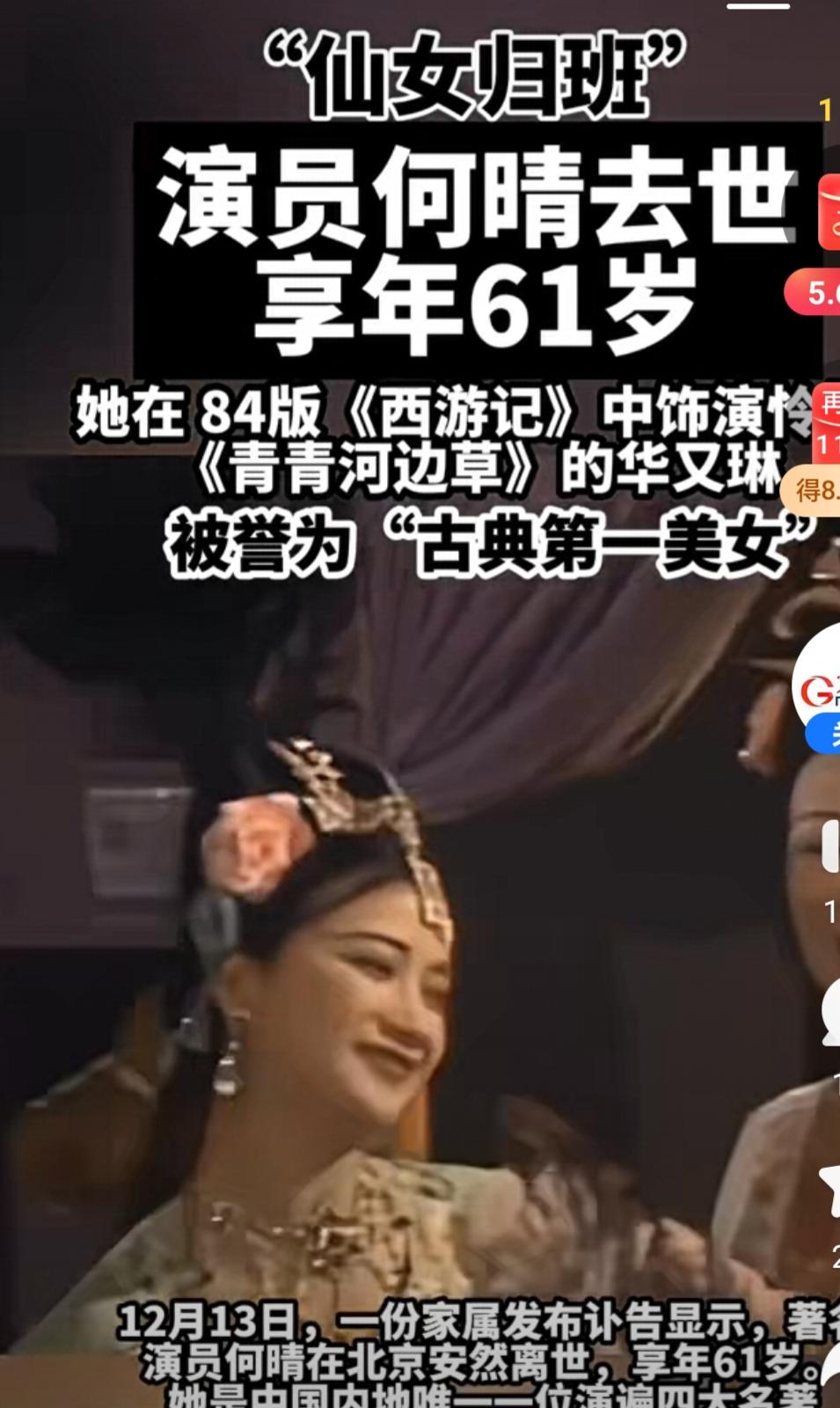 古典美女何晴————
2025年12月13日，有“古典第一美女”之称的演员何晴在