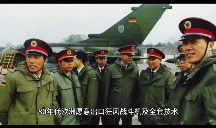 这是80年代中国军方代表团去德国考察引进欧洲“狂风”战斗轰炸机时留下的照片。
8