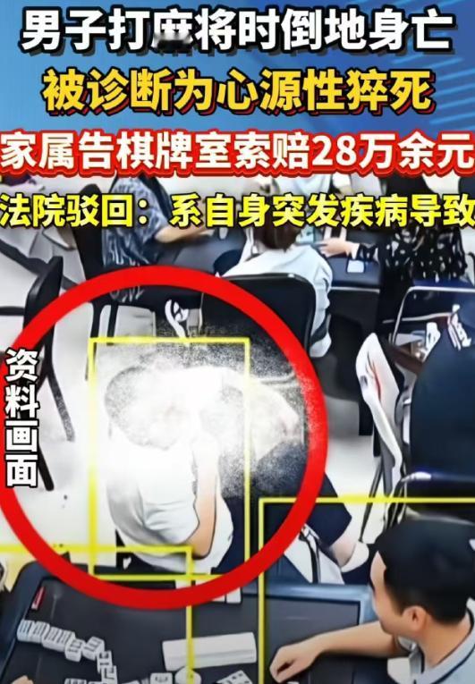 广东清远，男子在棋牌室打麻将时突然倒地身亡，妻女悲痛之余将店主告上法庭，索赔 2