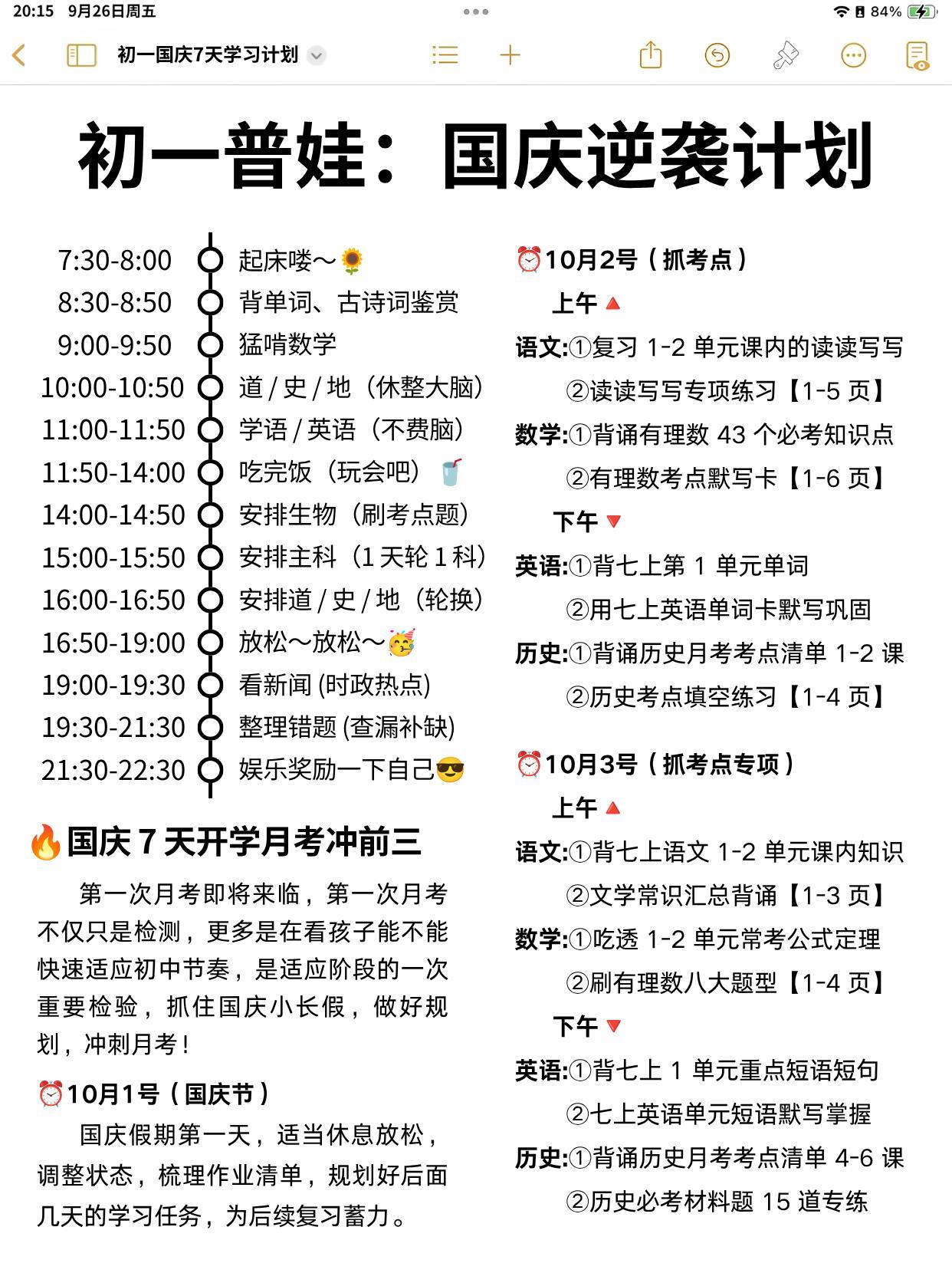 初一家长直接抄❗️国庆逆袭计划月考稳进前三