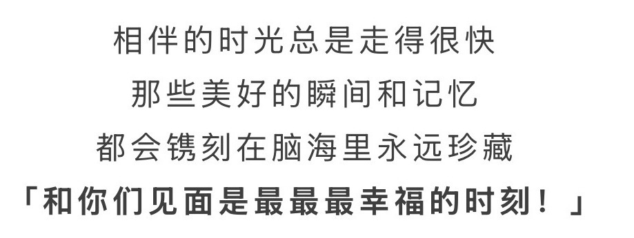 「和你们见面是最最最幸福的时刻！」 