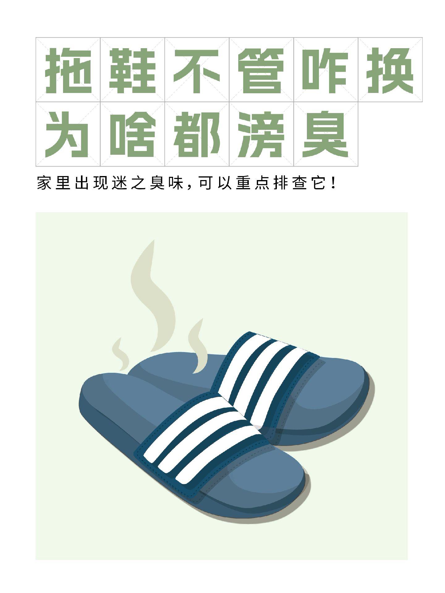 你敢闻一下你的拖鞋嘛？