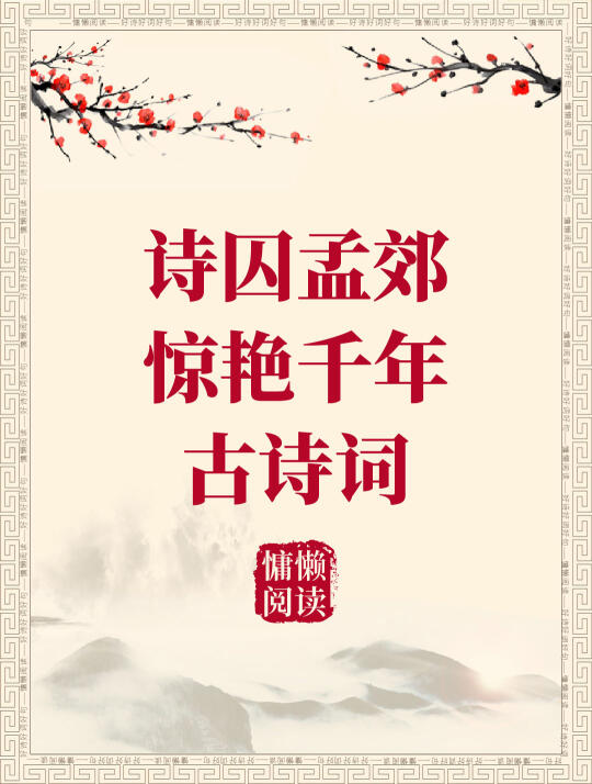 孟郊惊艳千年古诗词+拼音标注