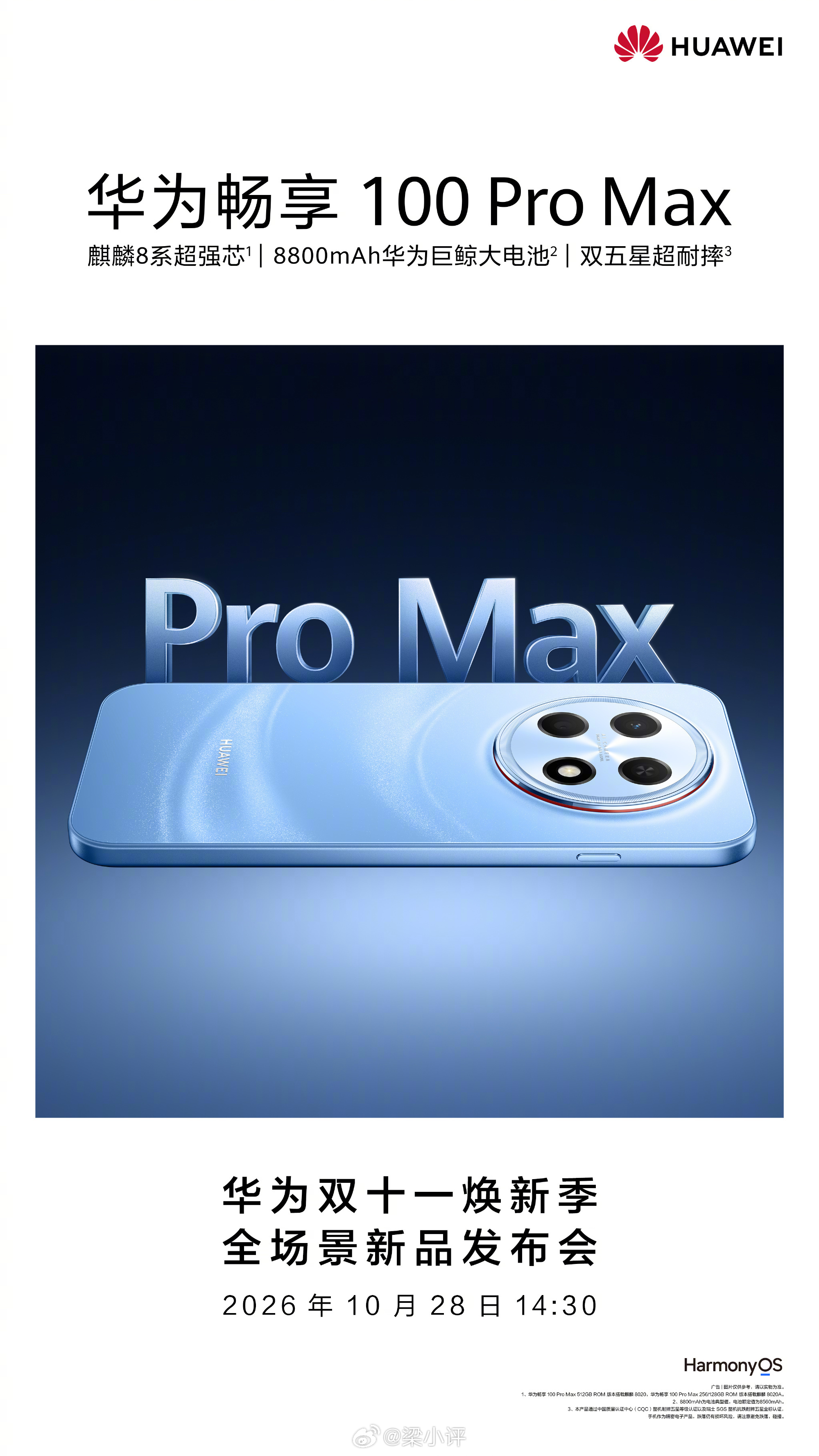 10月28日14:30，今天下午2点半，华为发布会华为畅享100 Pro Max