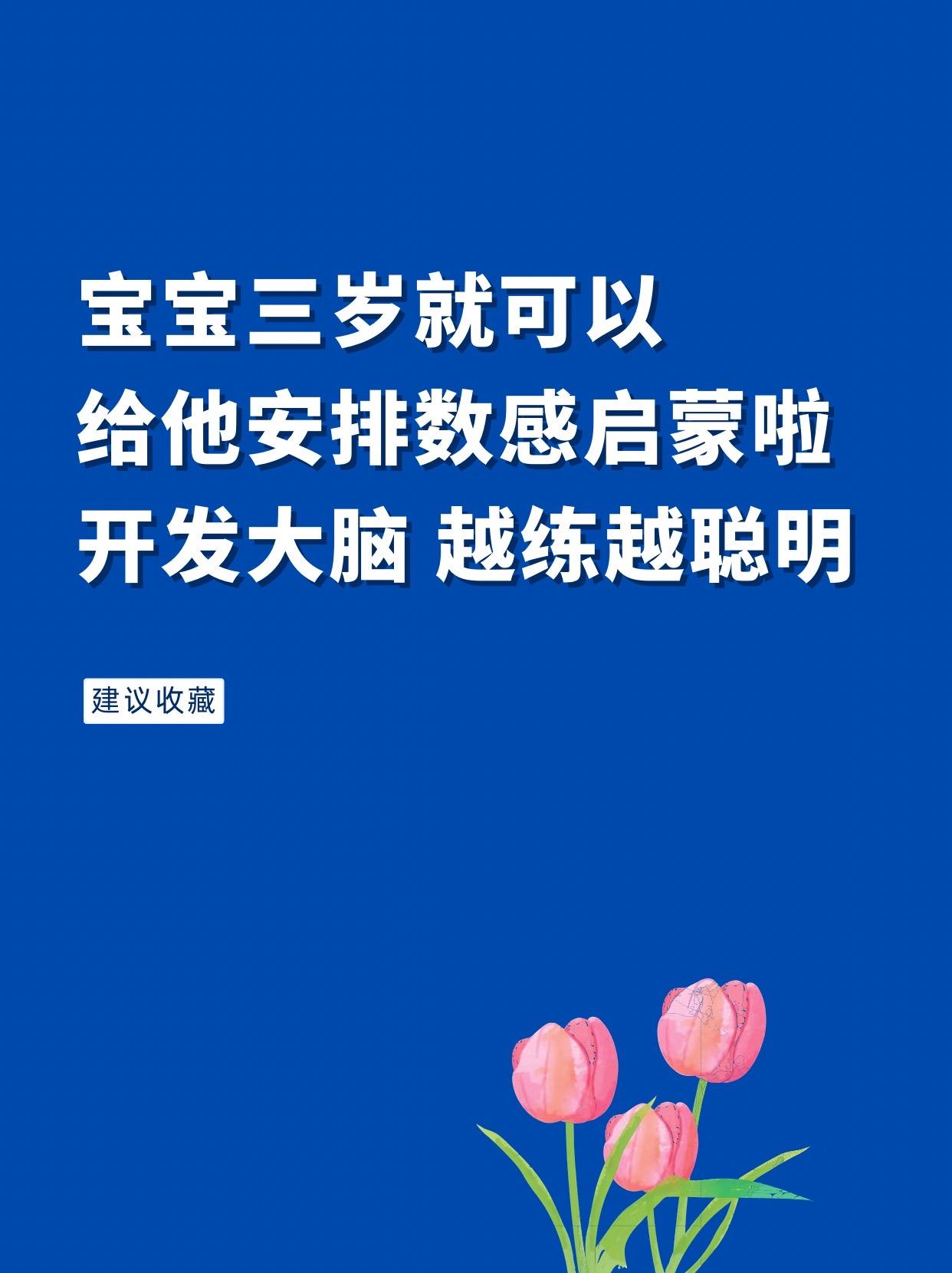 孩子3岁上了幼儿园，一定要让他（她）做数感启蒙。千万不要让孩子大脑发育...