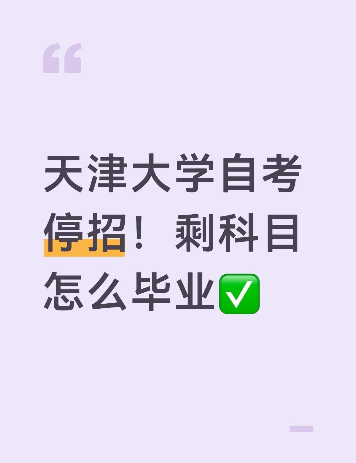 天津大学自考早已停止新生招生，但是成绩
不会作废！
① 专业过渡期科目顶替
天大