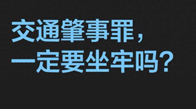 犯了交通肇事罪就必须坐牢？很多司机被误导多年