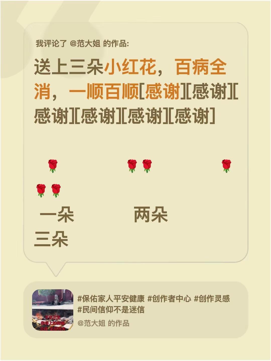 我评论了@范大姐 的作品：送上三朵小红花，百病全消，一顺百顺[感谢][感谢][感