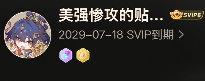 互关们放心svip到期前都不准备有梦，最多几个月不登