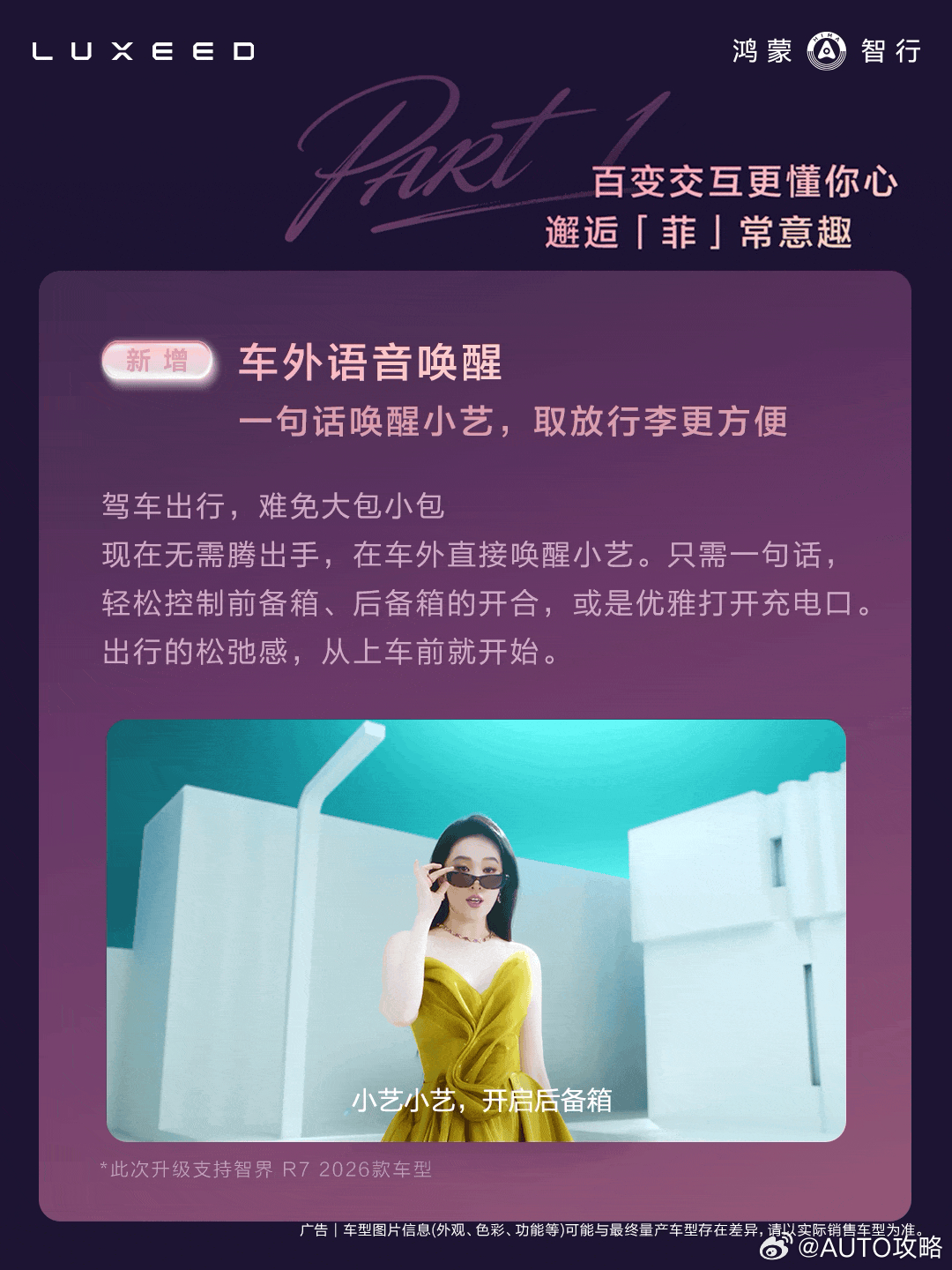 近日，智界R7、智界S7全系迎来OTA升级。此次升级新增车外语音唤醒功能，支持通
