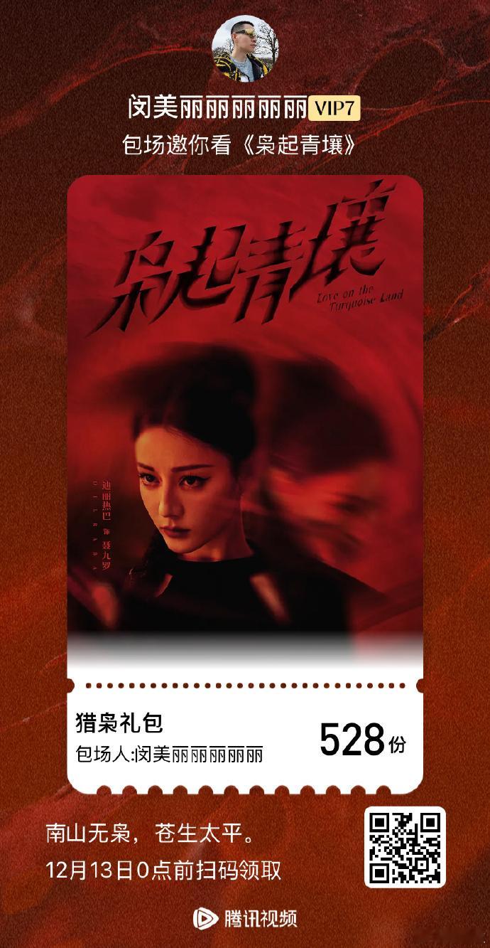  闵塔鲨晒包场迪丽热巴新剧《枭起青壤》截图~咱就是说两位的友谊一直很好呀！今晚一