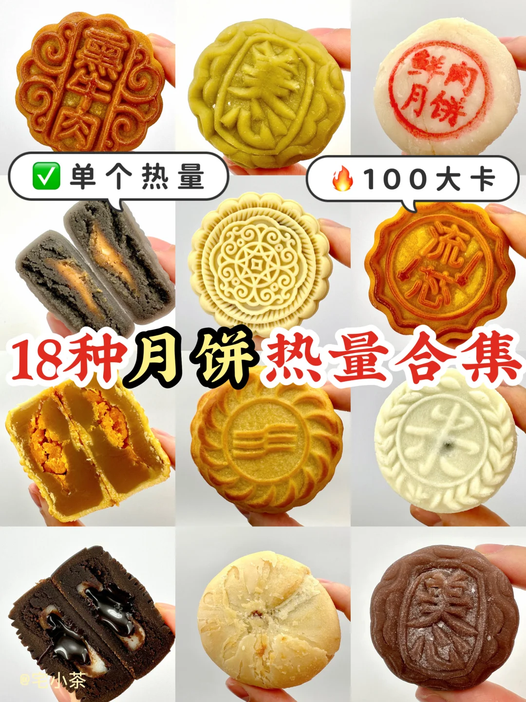 18种月饼热量测评🥮100大卡＋单个热量🔥
