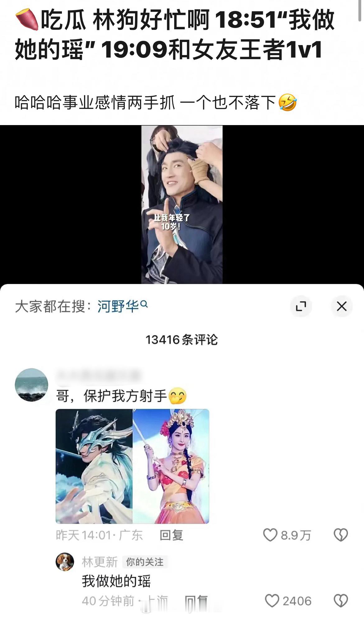 林更新18:51回复CP粉：我做她（赵丽颖）的瑶，19:09疑似被发现和女友史芮