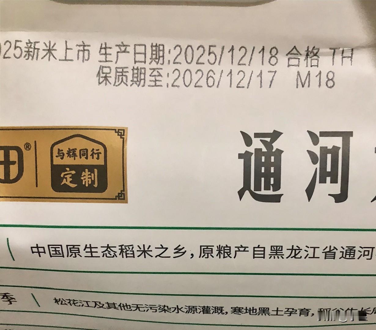 与辉同行的定制大米确实香
12月18日生产的，这日期太新鲜了
生米看着饱满圆润