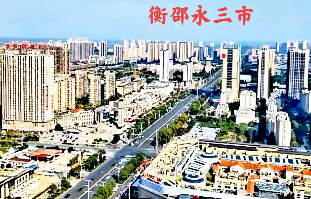 我觉得衡阳，永州和邵阳都是一个很好的地方，三个地区都是挨着比较近的！从衡阳往西渡