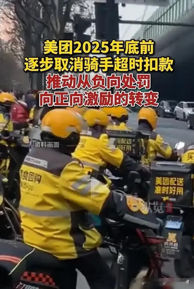 美团将取消骑手超时扣款！

这个是好消息，美团有多少骑手因为超时而出事故，甚至造