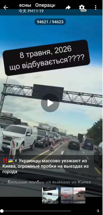 由于对泽圣整活儿有信心，基辅市民开始大规模逃离市区这意味着乌克兰人相信明天乌军会