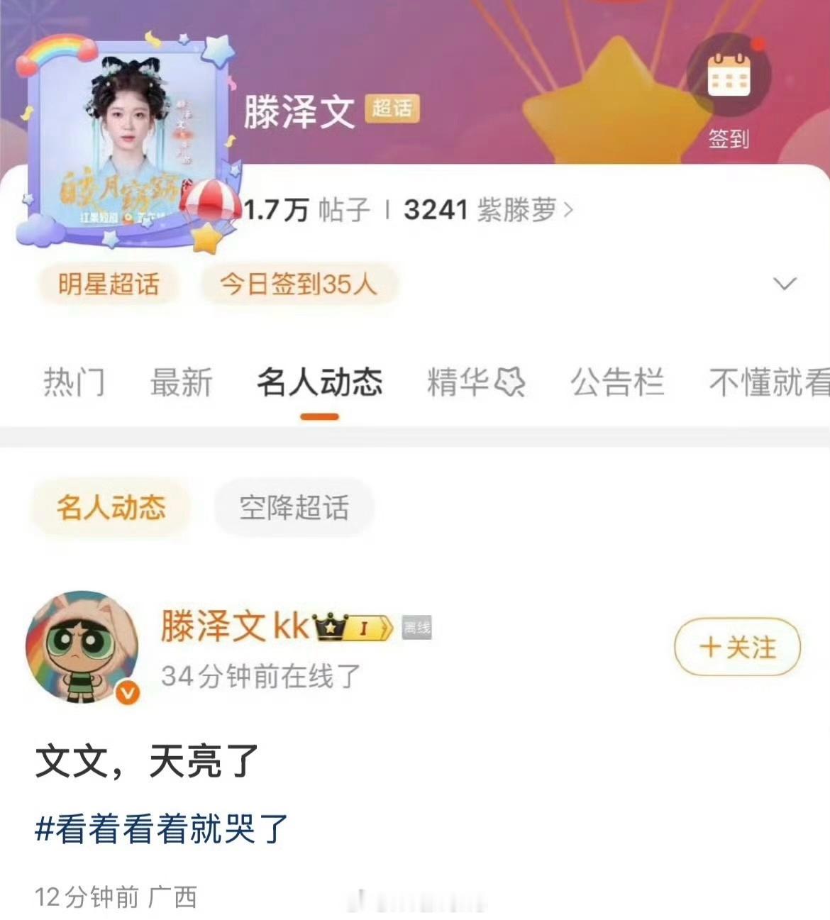 滕泽文发文称文文天亮了……[doge]滕泽文 后知后觉被三滕泽文 天亮了 ​​​