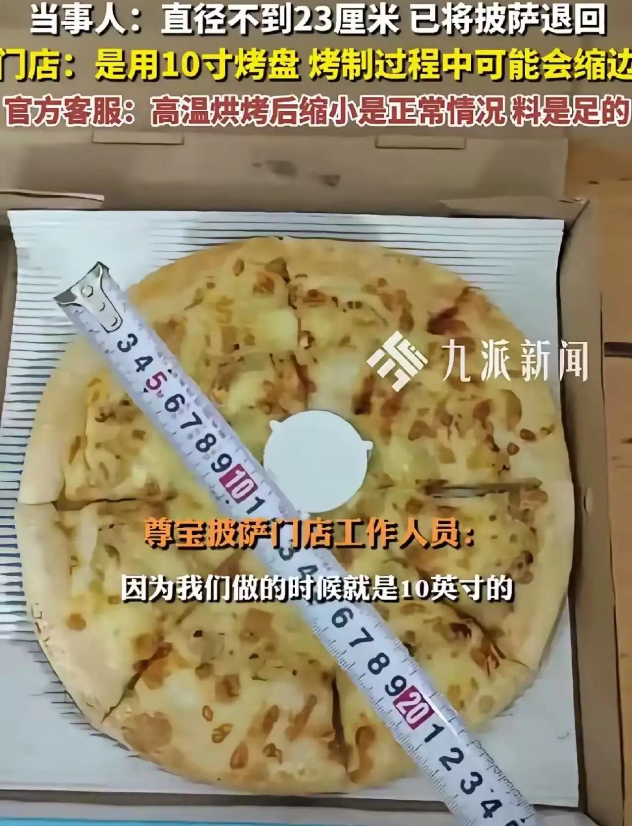 终于有人较真了！”男子在尊宝披萨购买了10寸的榴莲披萨收到后用尺子量了一下发现不