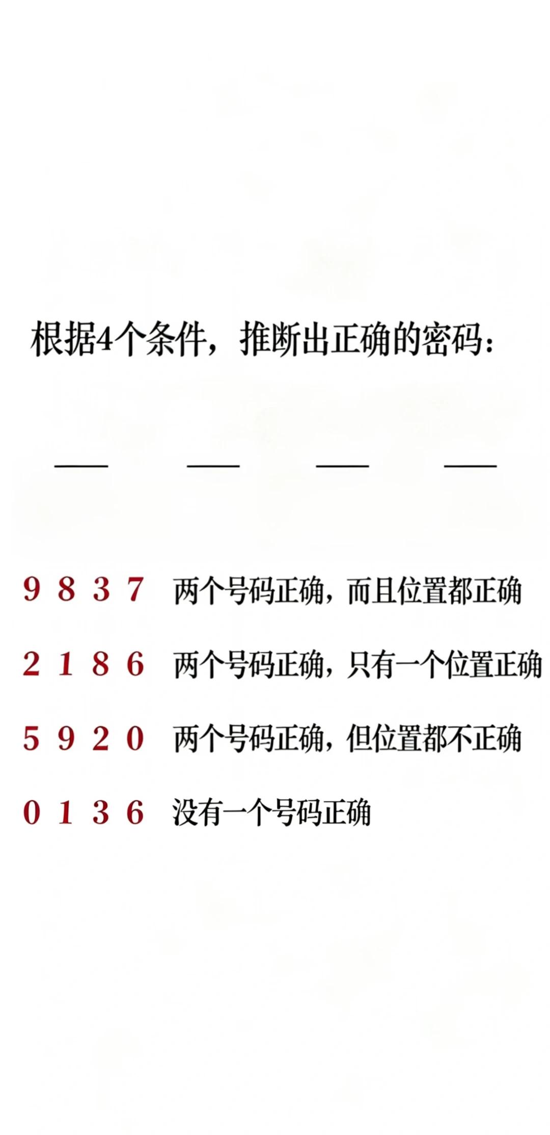 密码推理↓↓↓


实战口诀：

全错先删码
对位先定家
错位不能趴
二选靠反查