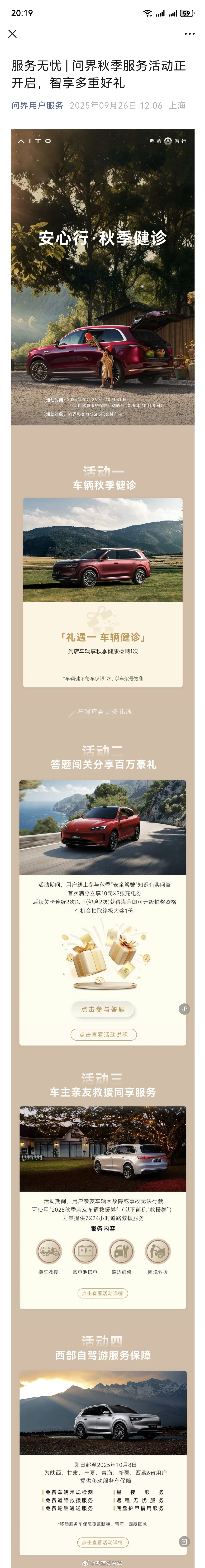 问界汽车 秋季健诊活动来啦，活动时间：9月26日-10月31日，对于国庆中秋长假