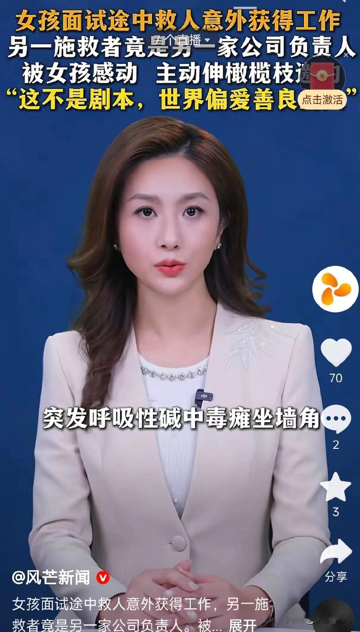 西安姑娘救人耽误面试，却意外收获好工作：真正的好运，都是善良攒下的
 
好人真有