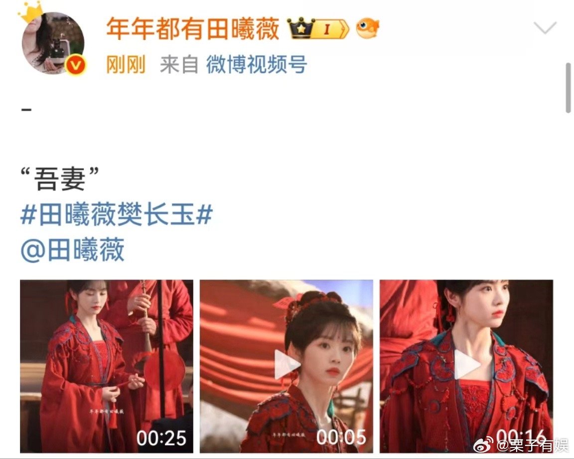 田曦薇樊长玉吾妻田曦薇吾妻田曦薇樊长玉吾妻，爱了，[心][心] ​​​