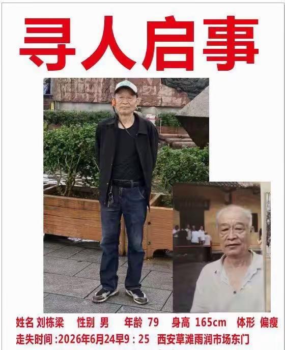 西安紧急寻人！79岁老人走失求帮忙🙏。【西安紧急寻人！79岁老人在草滩雨润市场