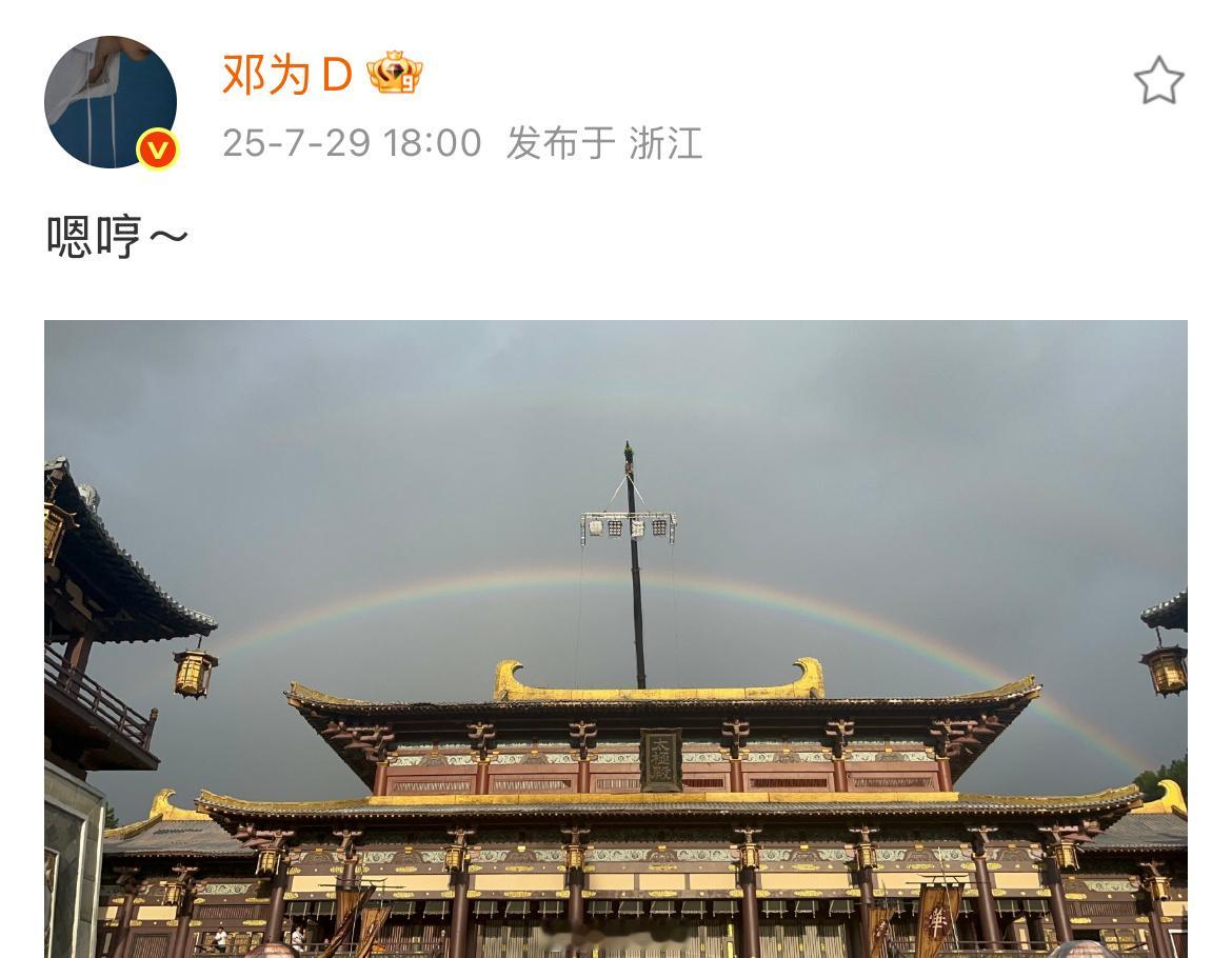 我去！！！邓为拍到了彩虹🌈！！！ ​​​