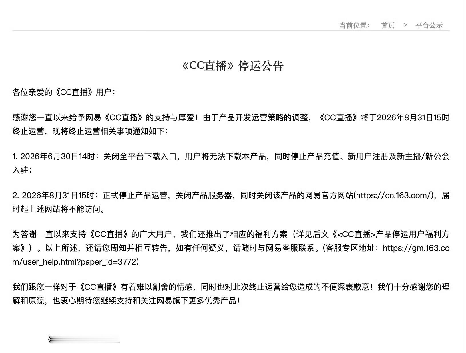 网易又一款产品即将停运网易CC直播已关闭全平台下载入口6月30日，网易旗下游戏娱