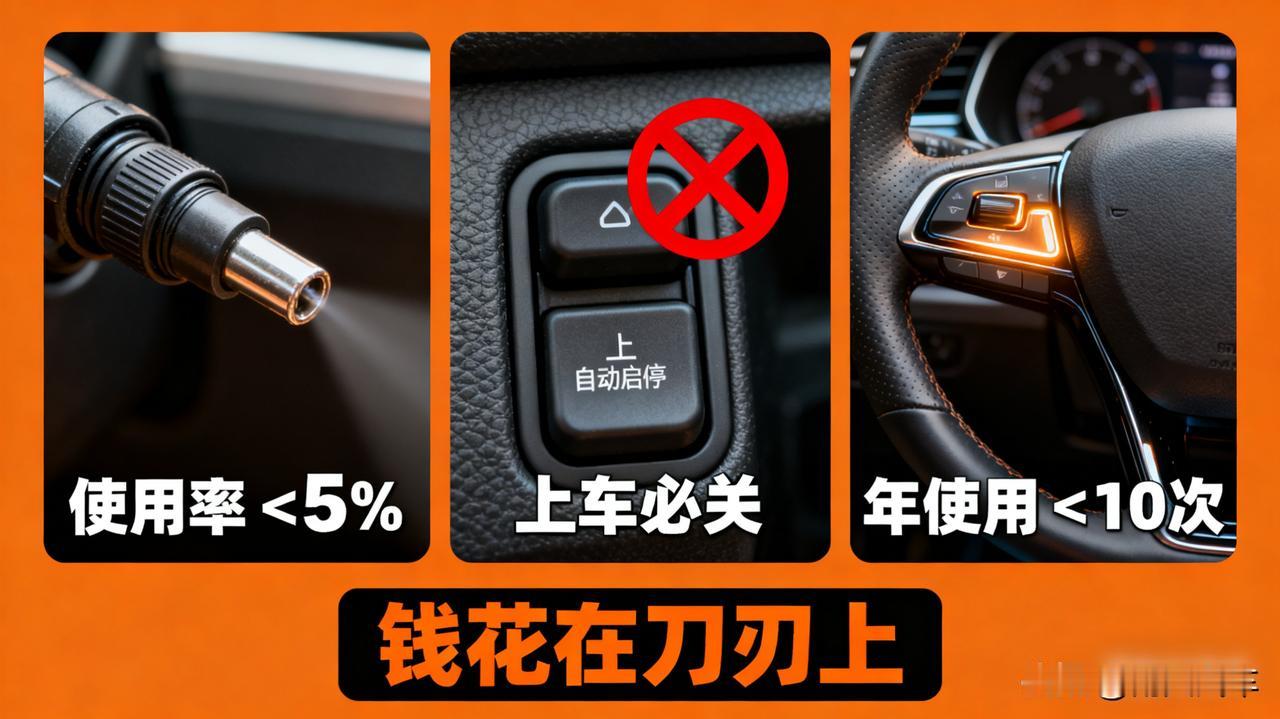 这些配置买了就后悔

①大灯清洗（基本没用）；②自动启停（多数人上车就关）；③换