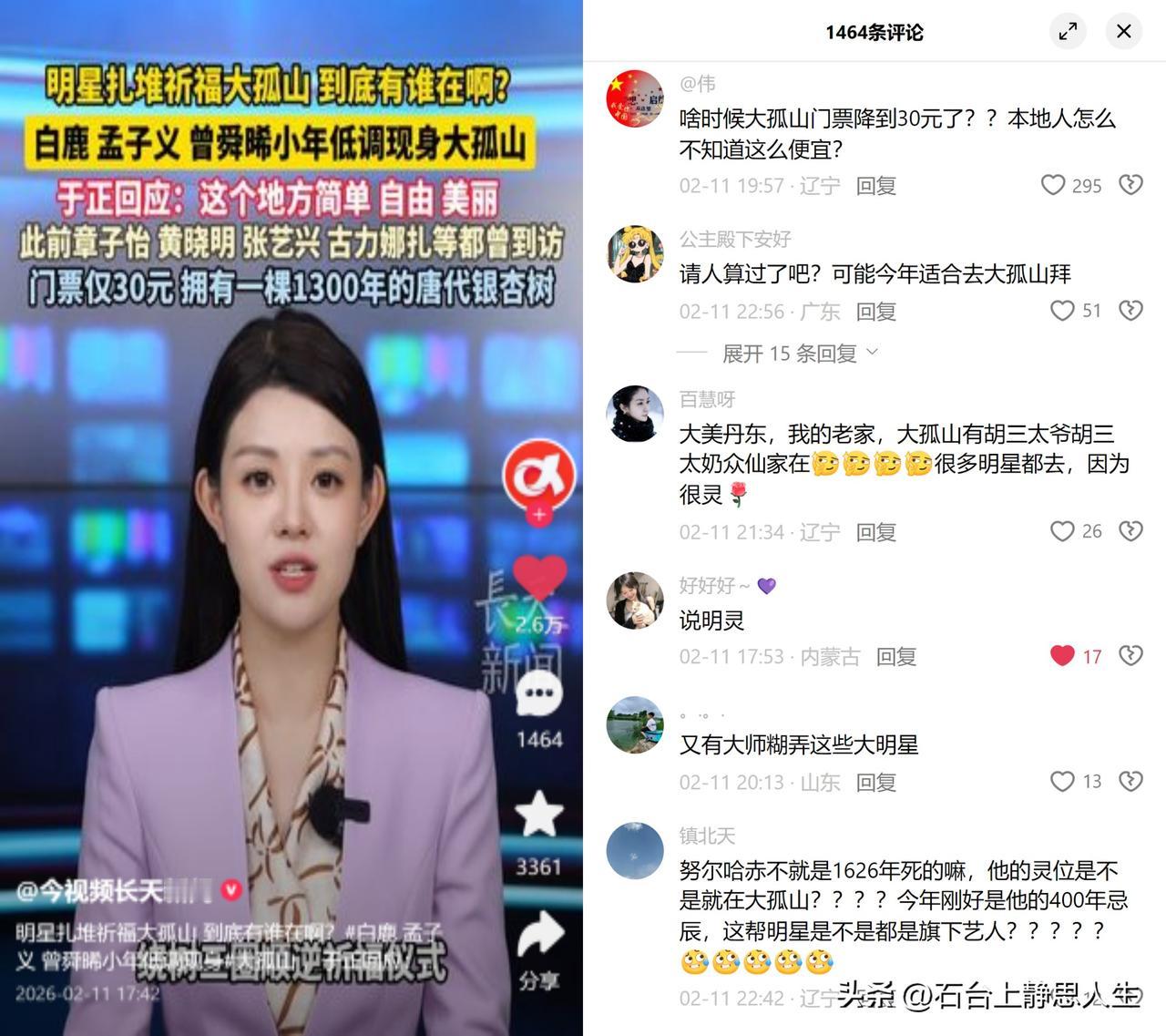 几十位明星挤爆30元大孤山！

北方小年前后，白鹿、孟子义等一堆明星，扎堆去