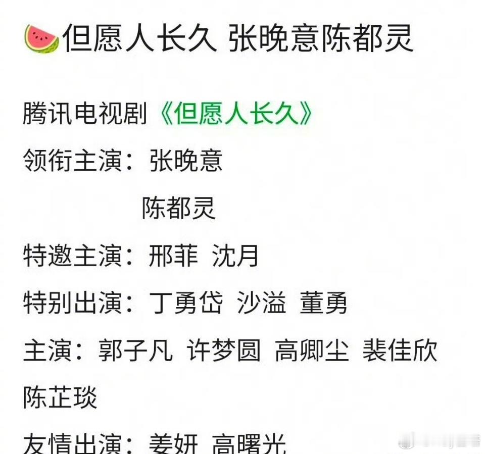 但愿人长久阵容但愿人长久网传阵容 我天哪！！！介个是真的麽张晚意